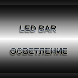 led bar осветление 